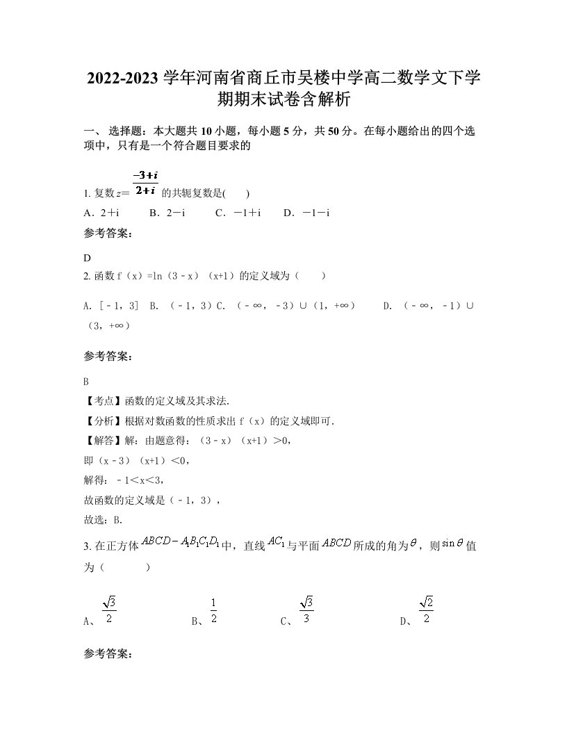 2022-2023学年河南省商丘市吴楼中学高二数学文下学期期末试卷含解析