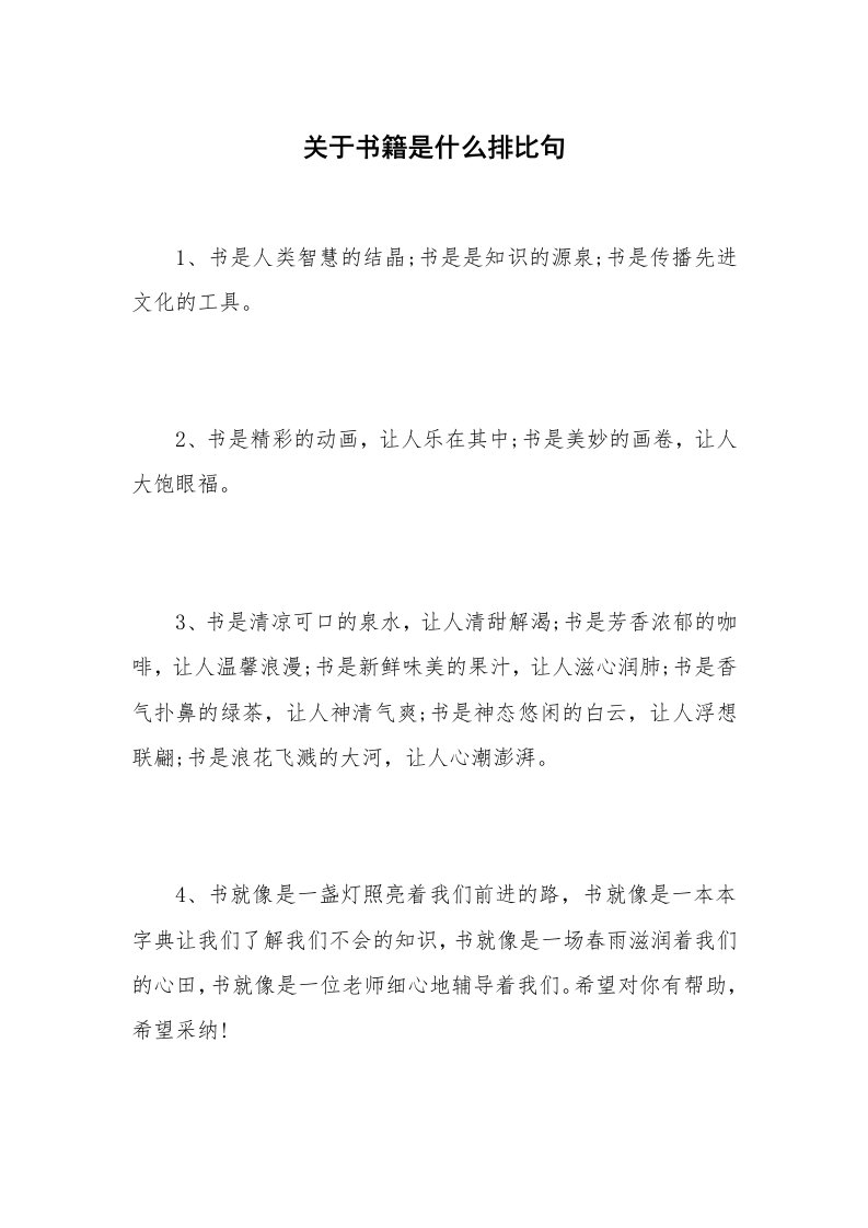 关于书籍是什么排比句