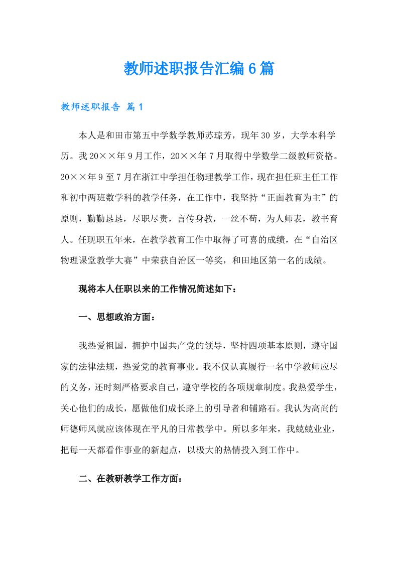 教师述职报告汇编6篇