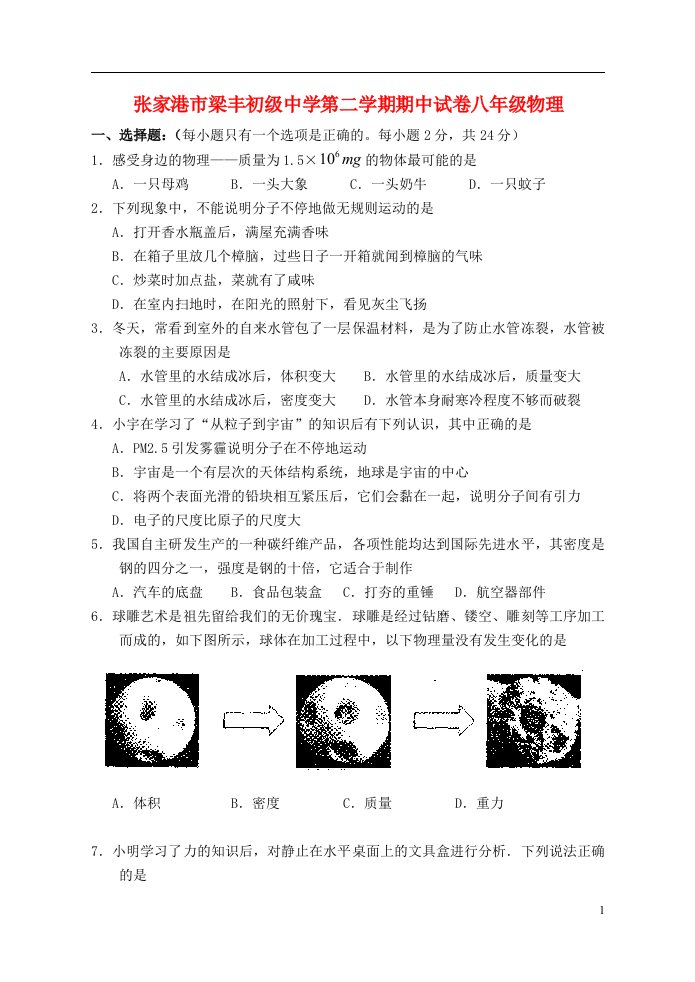 江苏省张家港市梁丰初中八级物理下学期期中试题