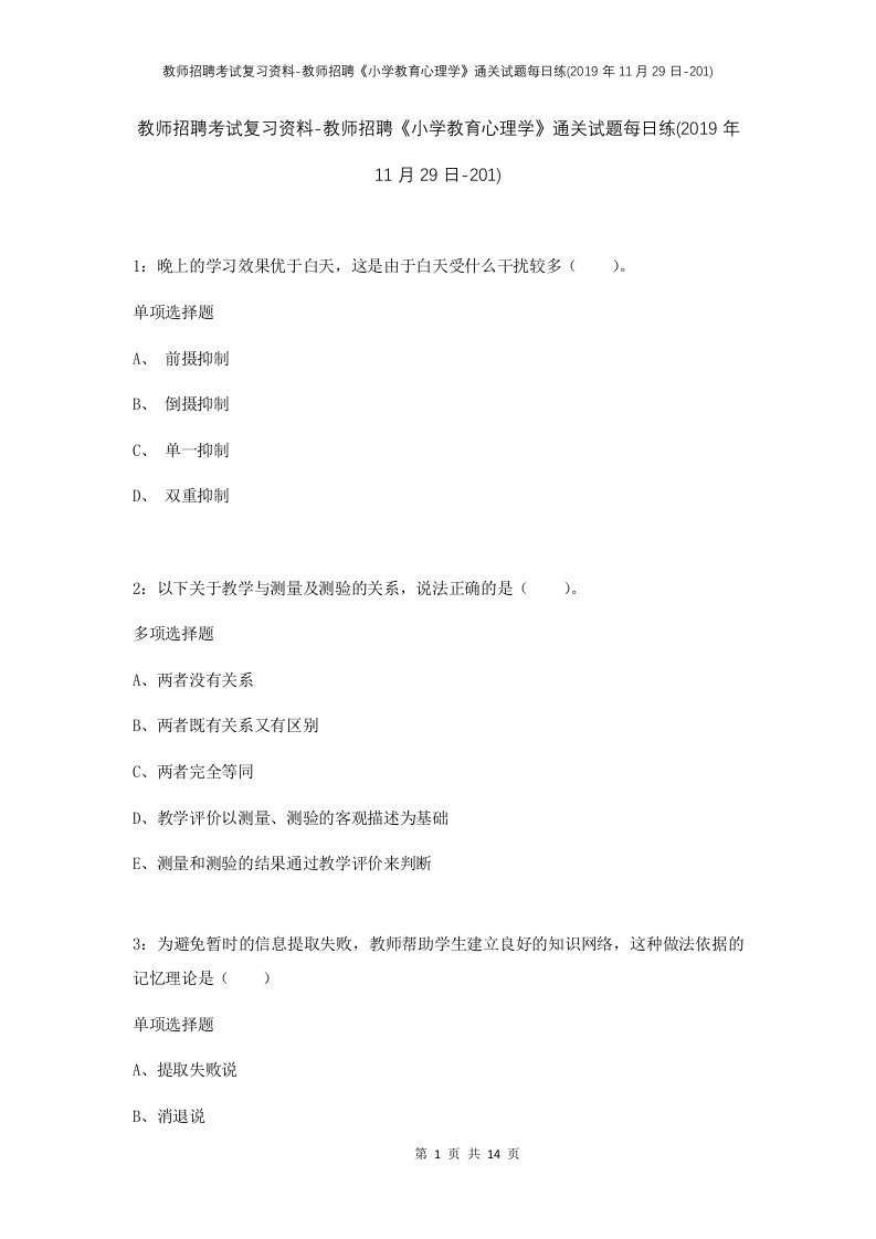 教师招聘考试复习资料-教师招聘小学教育心理学通关试题每日练2019年11月29日-201