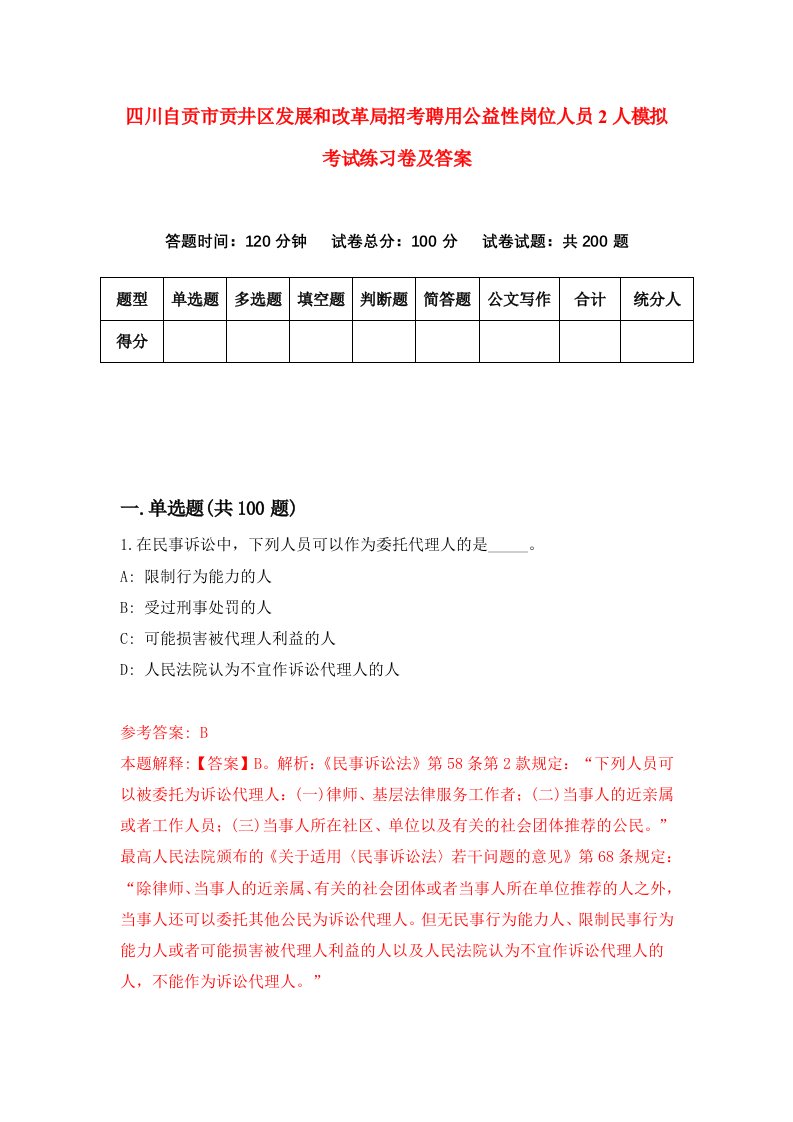 四川自贡市贡井区发展和改革局招考聘用公益性岗位人员2人模拟考试练习卷及答案第9期