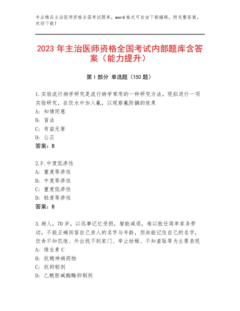 最全主治医师资格全国考试最新题库附答案【满分必刷】