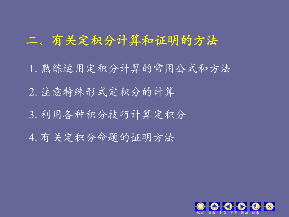 有关定积分计算和证明的方法