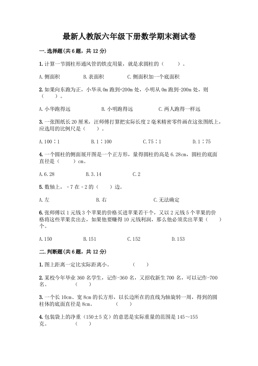 最新人教版六年级下册数学期末测试卷及完整答案(精选题)