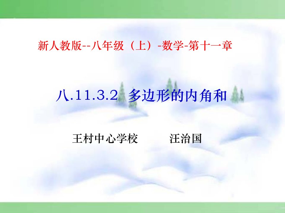 8.11.3.2多边形的内角和