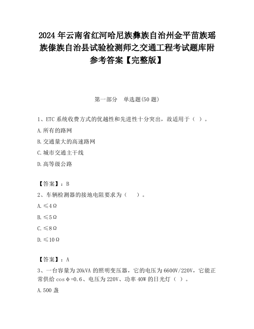 2024年云南省红河哈尼族彝族自治州金平苗族瑶族傣族自治县试验检测师之交通工程考试题库附参考答案【完整版】