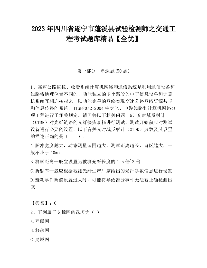 2023年四川省遂宁市蓬溪县试验检测师之交通工程考试题库精品【全优】