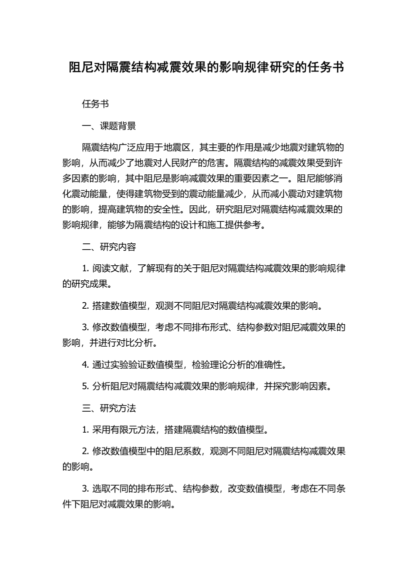 阻尼对隔震结构减震效果的影响规律研究的任务书