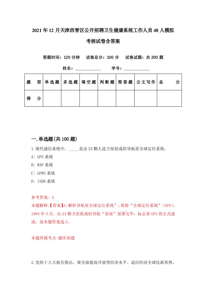 2021年12月天津西青区公开招聘卫生健康系统工作人员48人模拟考核试卷含答案6