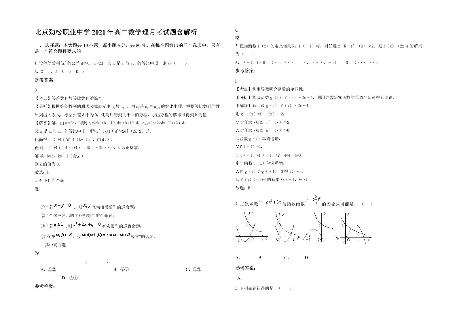 北京劲松职业中学2021年高二数学理月考试题含解析