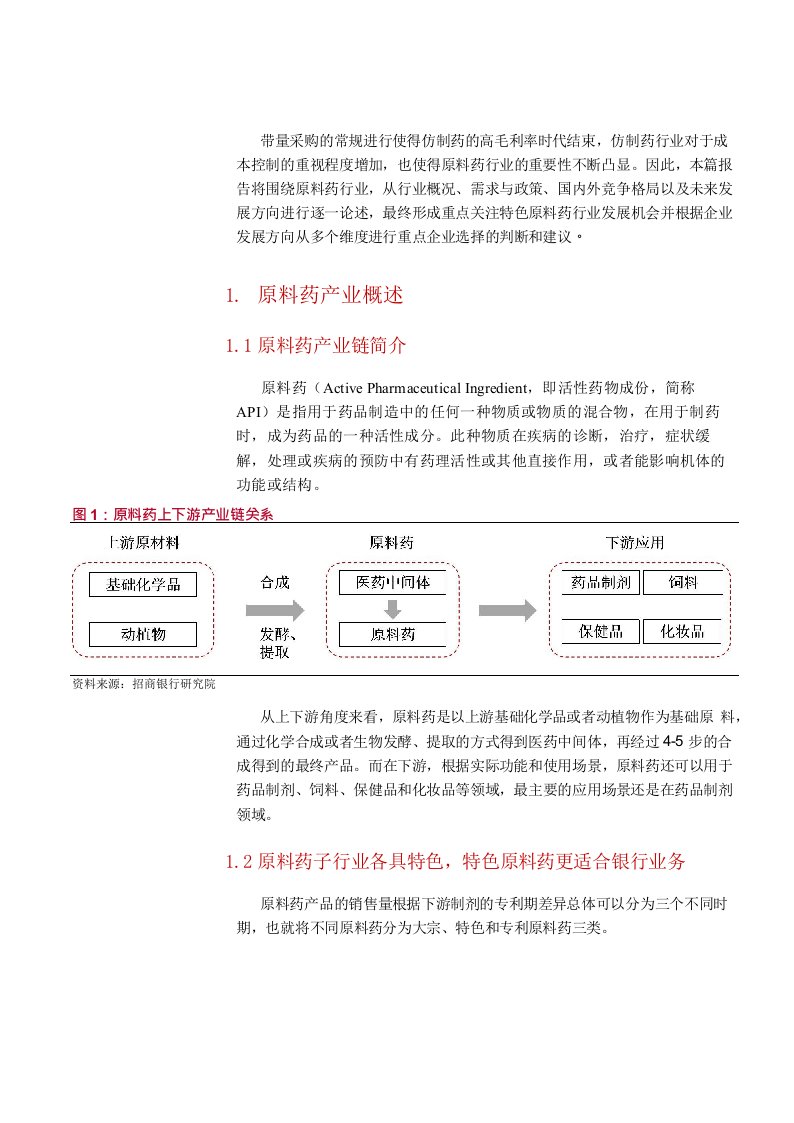 原料药篇：特色原料药迎来发展契机