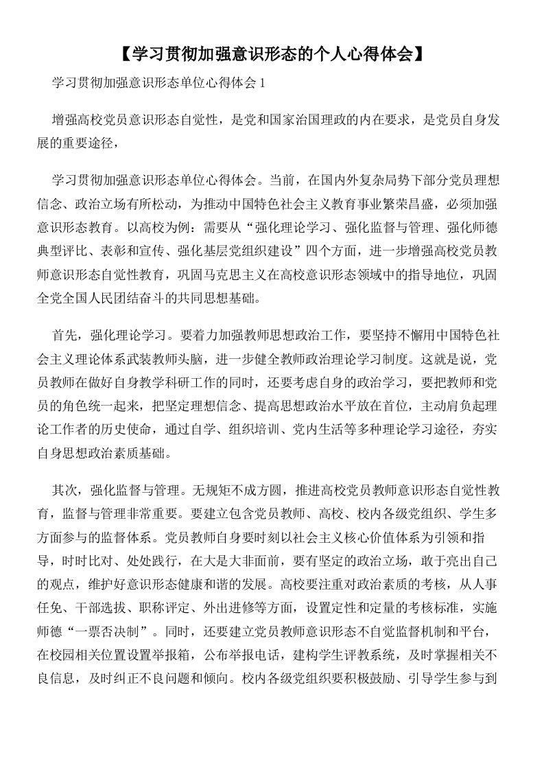 【学习贯彻加强意识形态的个人心得体会】