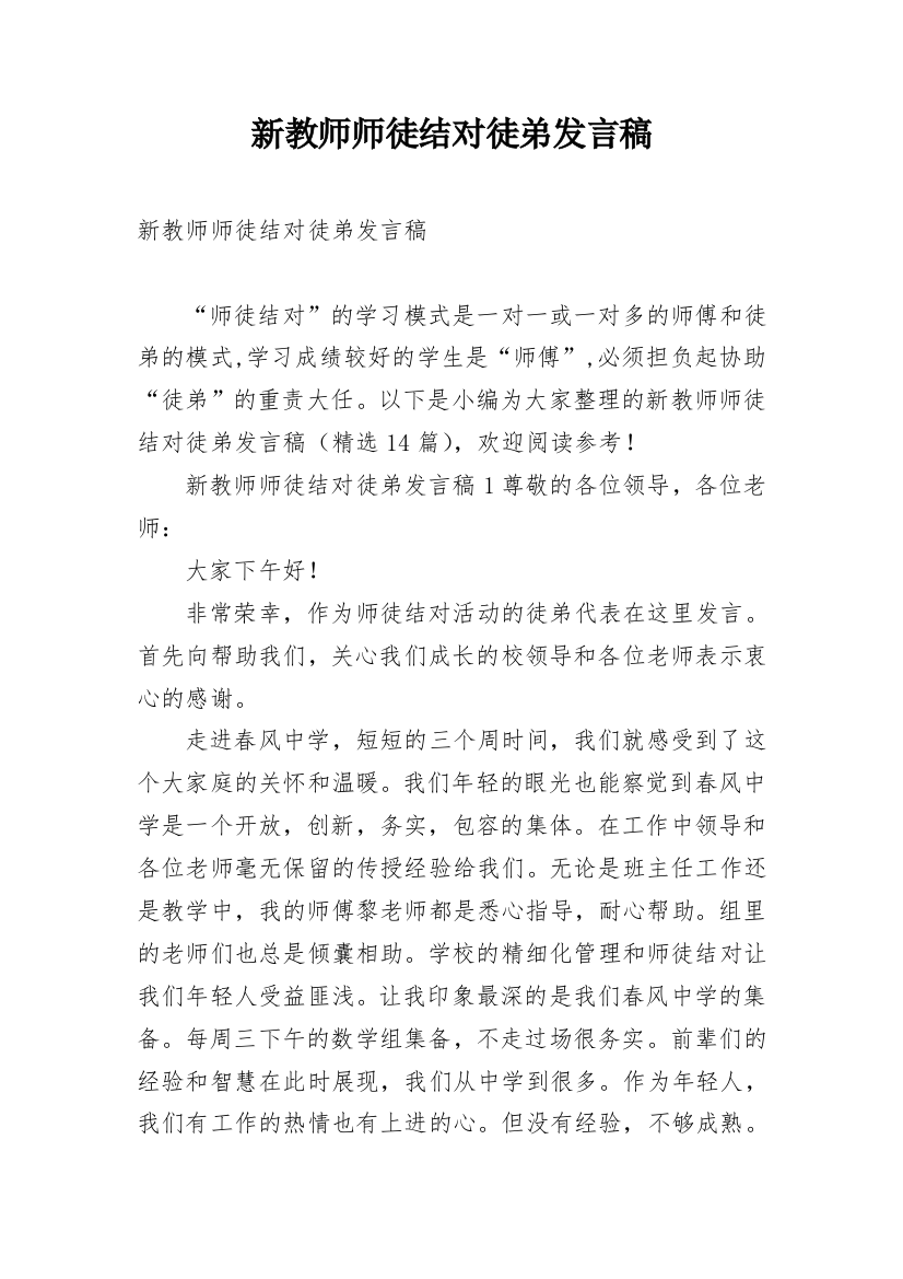 新教师师徒结对徒弟发言稿