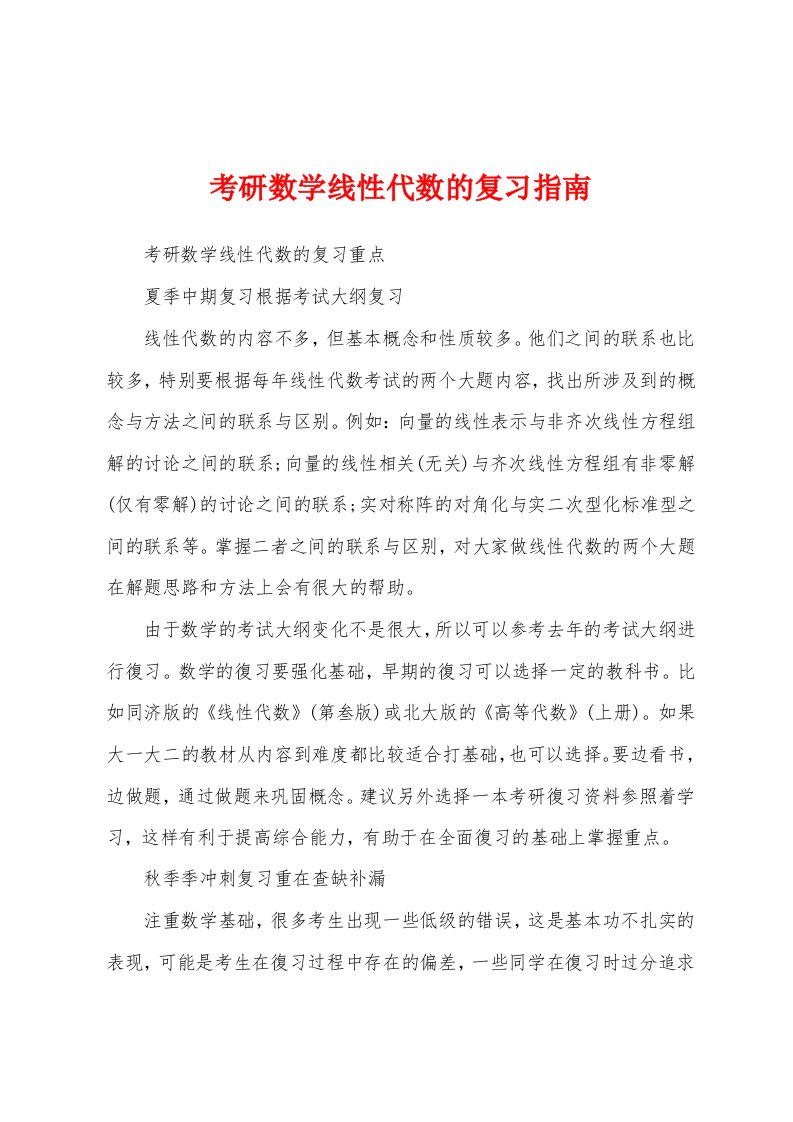 考研数学线性代数的复习指南