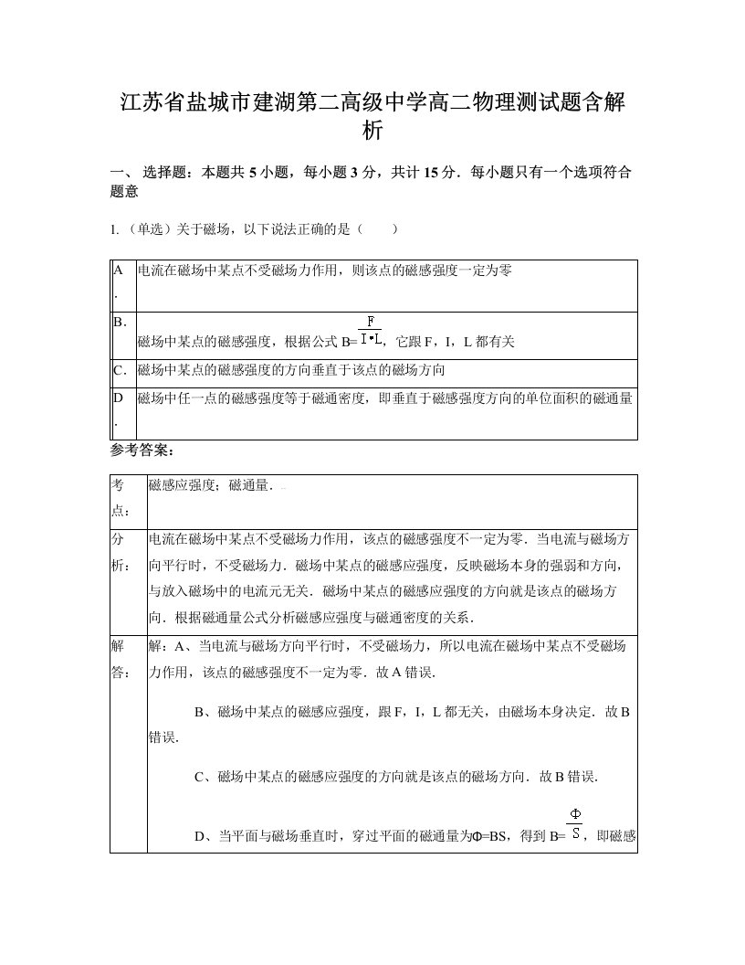 江苏省盐城市建湖第二高级中学高二物理测试题含解析