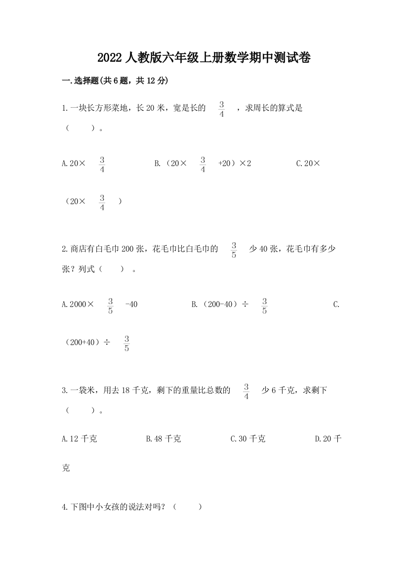 2022人教版六年级上册数学期中综合卷及参考答案(研优卷)