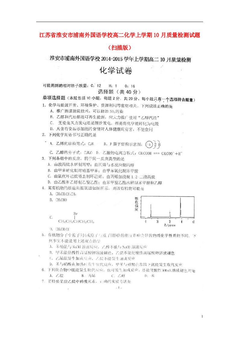 江苏省淮安市浦南外国语学校高二化学上学期10月质量检测试题（扫描版）