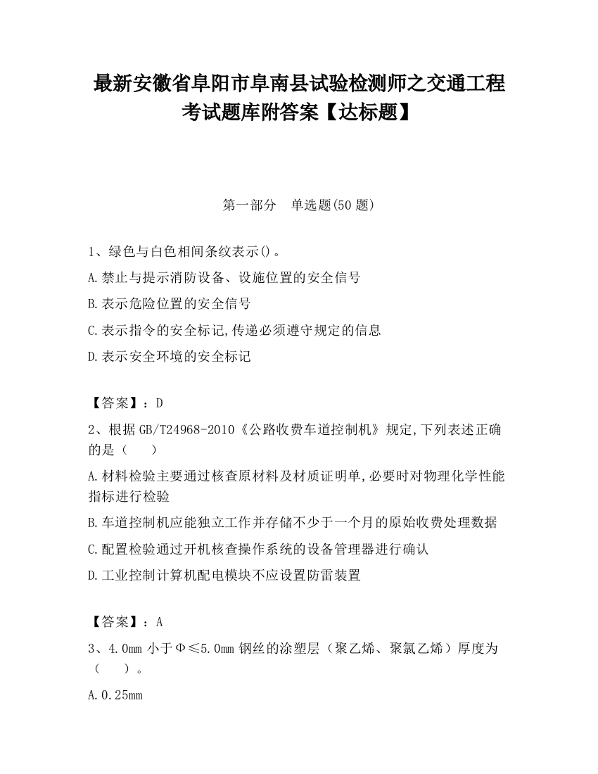 最新安徽省阜阳市阜南县试验检测师之交通工程考试题库附答案【达标题】