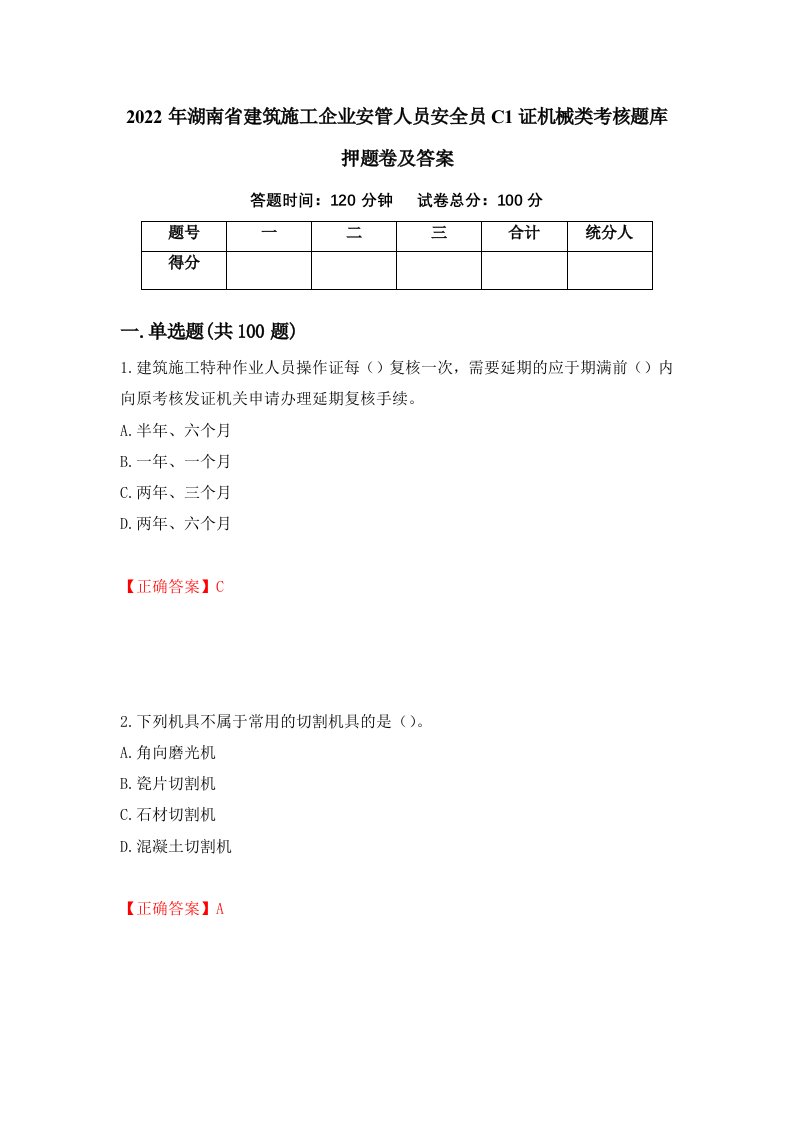 2022年湖南省建筑施工企业安管人员安全员C1证机械类考核题库押题卷及答案第60次