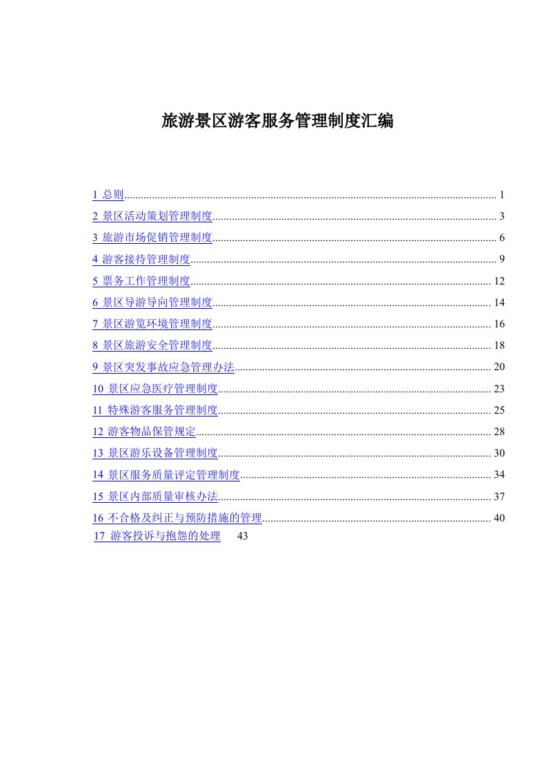 旅游景区游客服务管理制度汇编