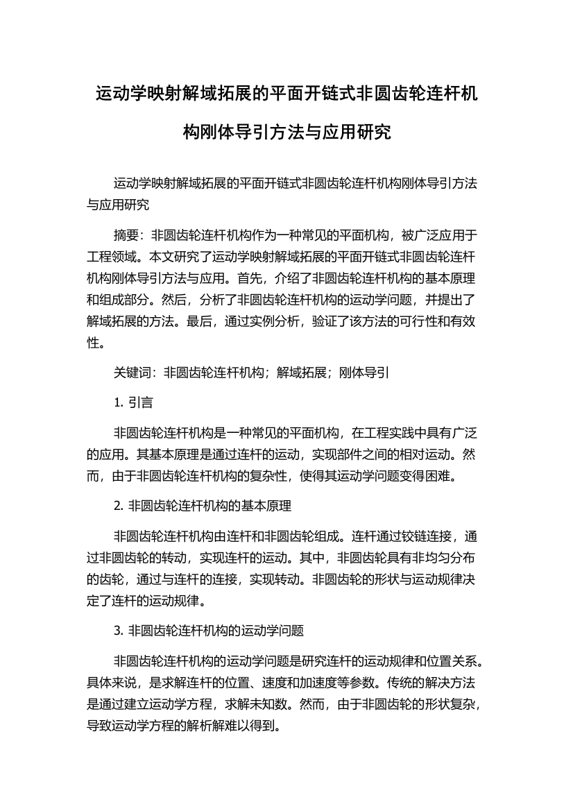 运动学映射解域拓展的平面开链式非圆齿轮连杆机构刚体导引方法与应用研究