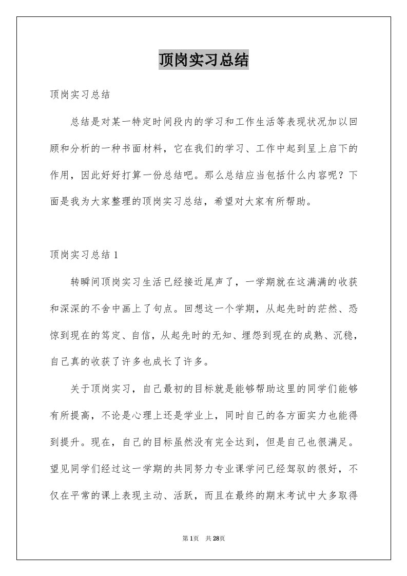 顶岗实习总结汇总