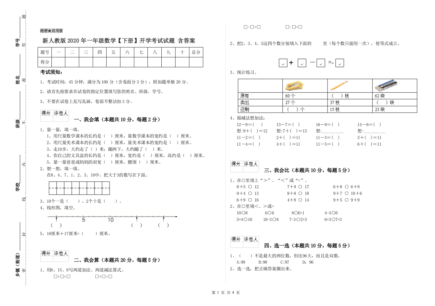 新人教版2020年一年级数学【下册】开学考试试题-含答案