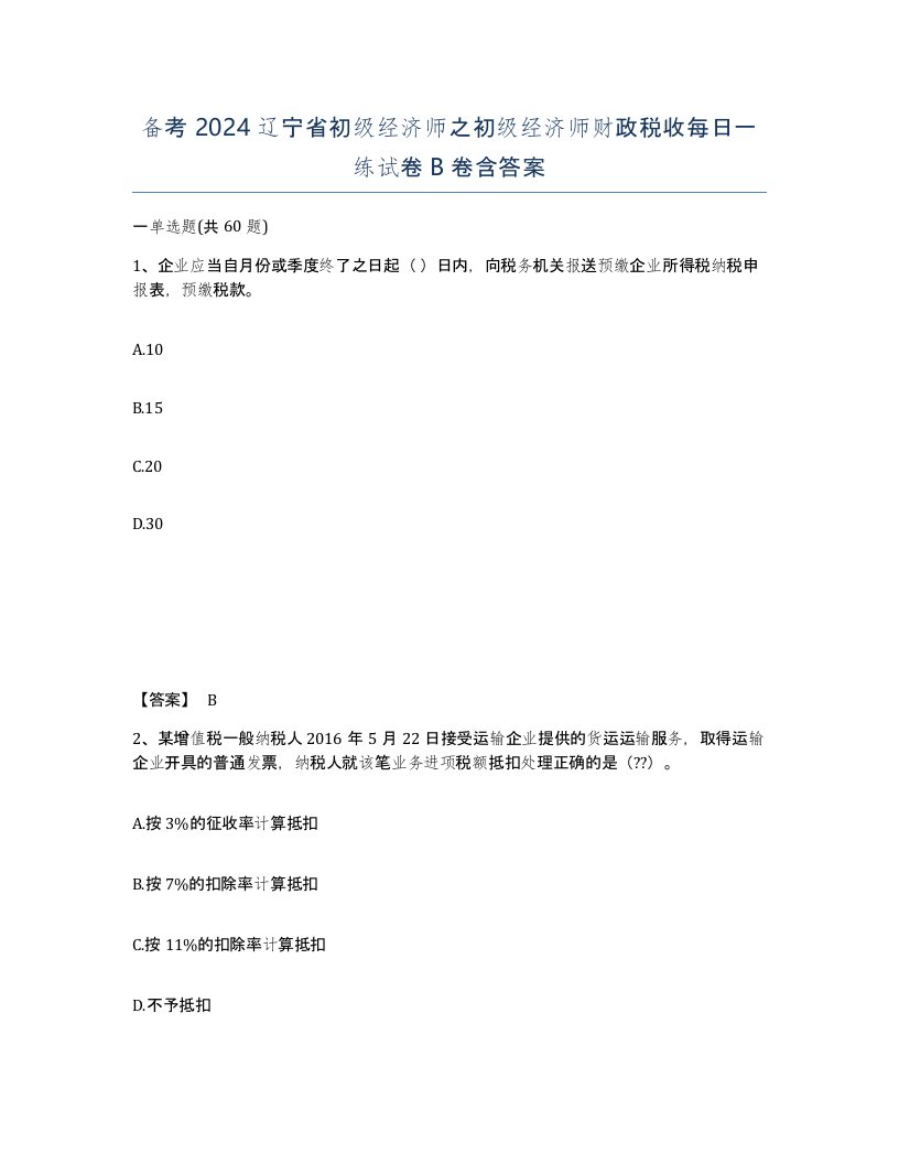 备考2024辽宁省初级经济师之初级经济师财政税收每日一练试卷B卷含答案