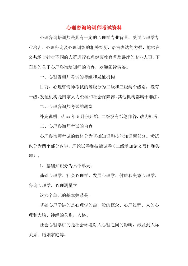 心理咨询培训师考试资料