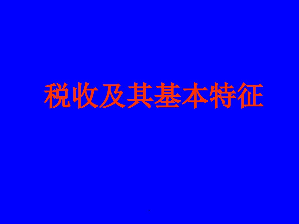 人教版高一政治税收的含义和基本特征ppt课件