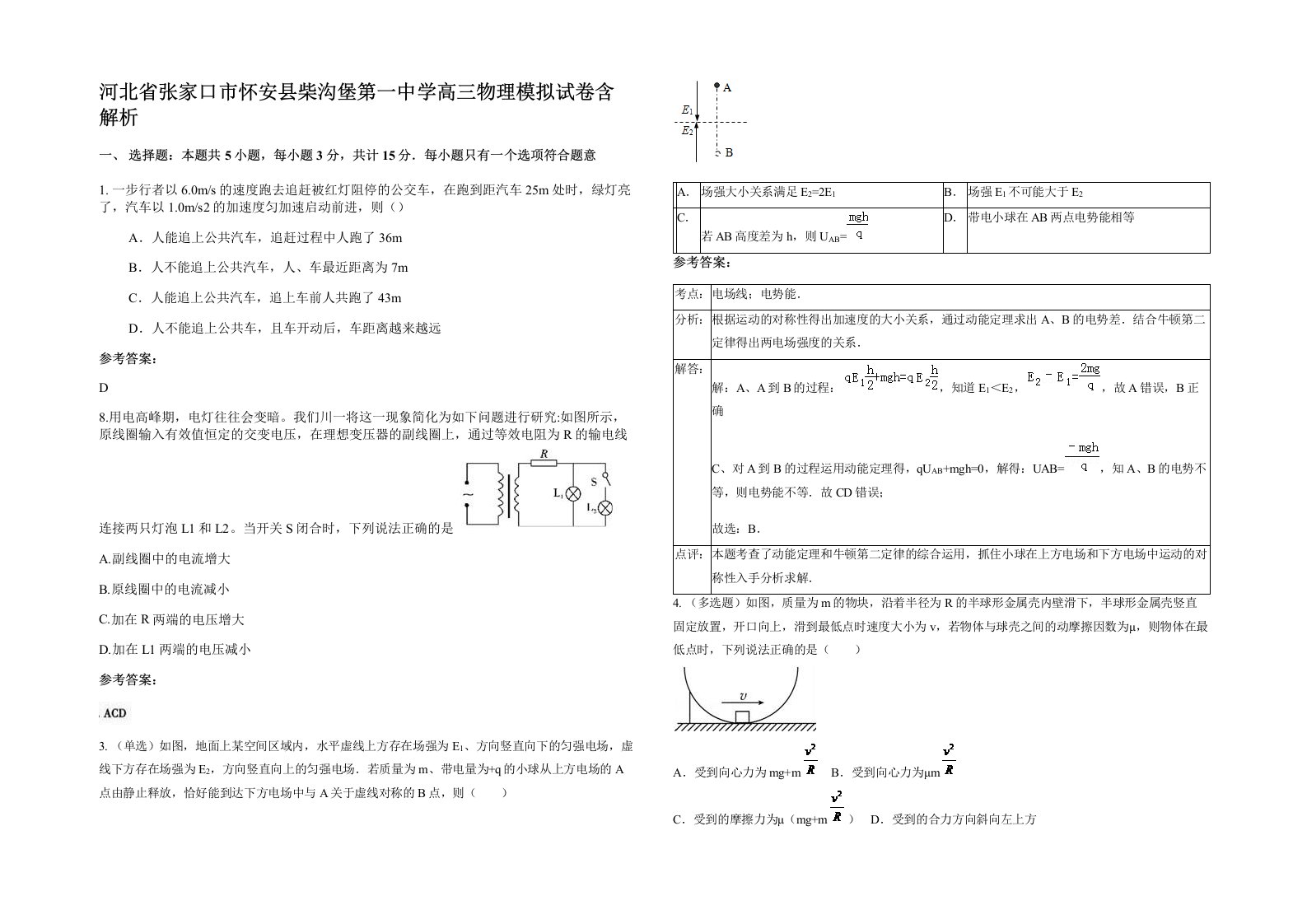 河北省张家口市怀安县柴沟堡第一中学高三物理模拟试卷含解析