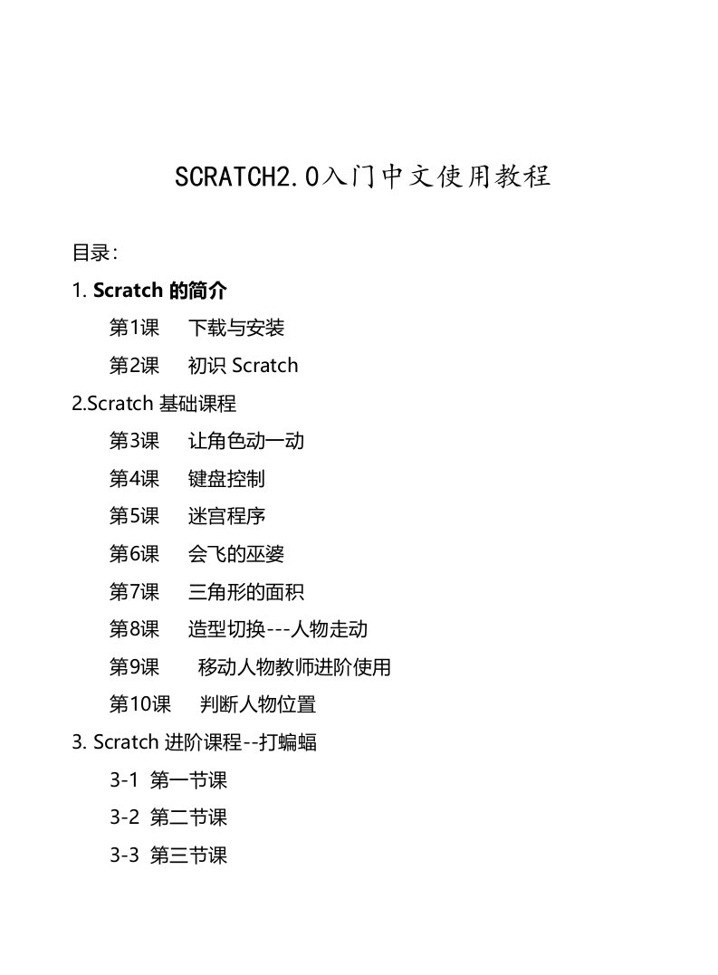 Scratch20入门中文使用教程