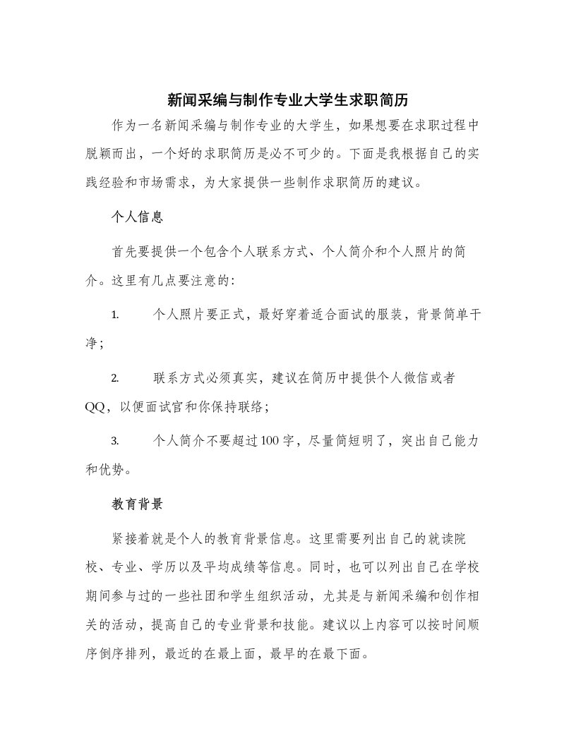 新闻采编与制作专业大学生求职简历