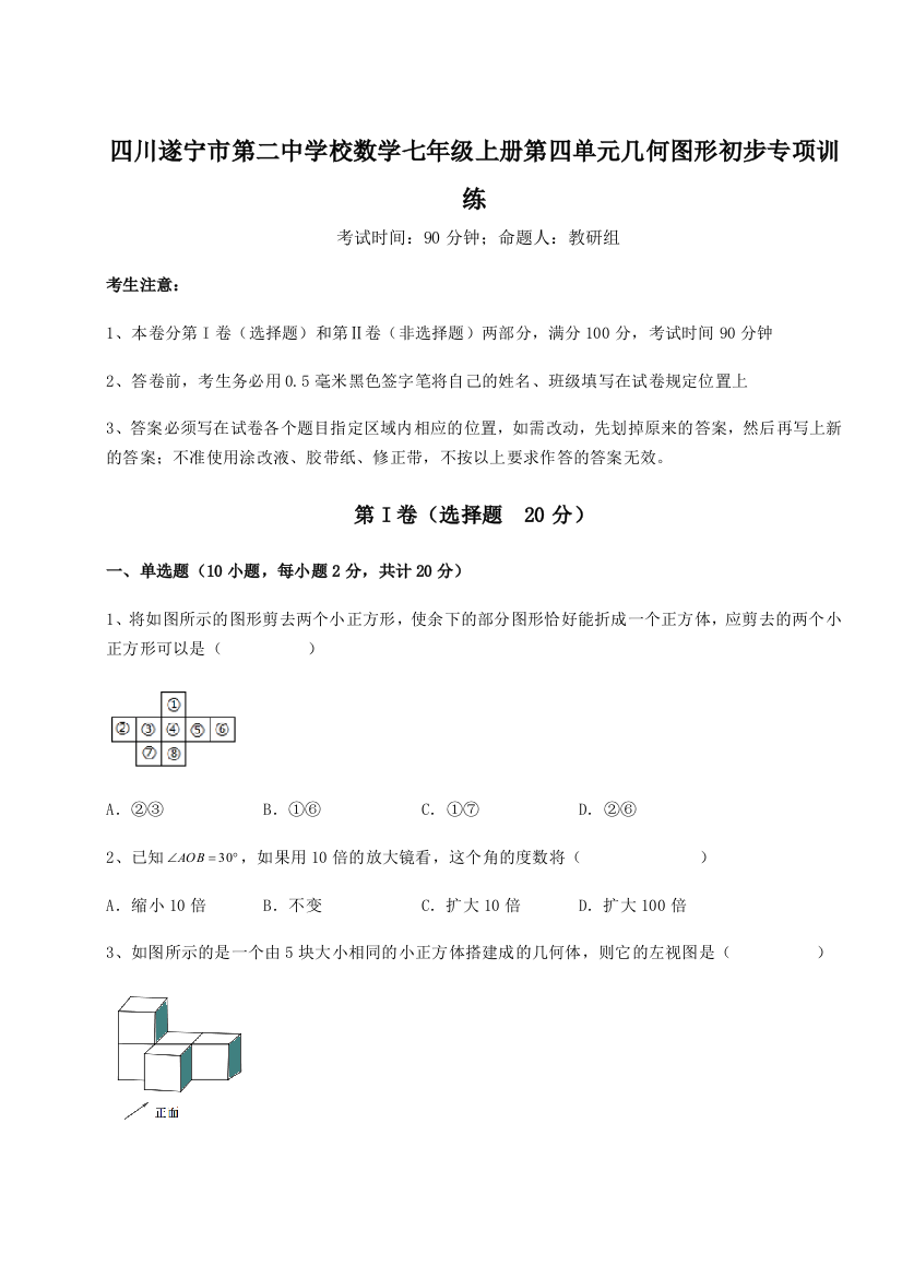 小卷练透四川遂宁市第二中学校数学七年级上册第四单元几何图形初步专项训练试题