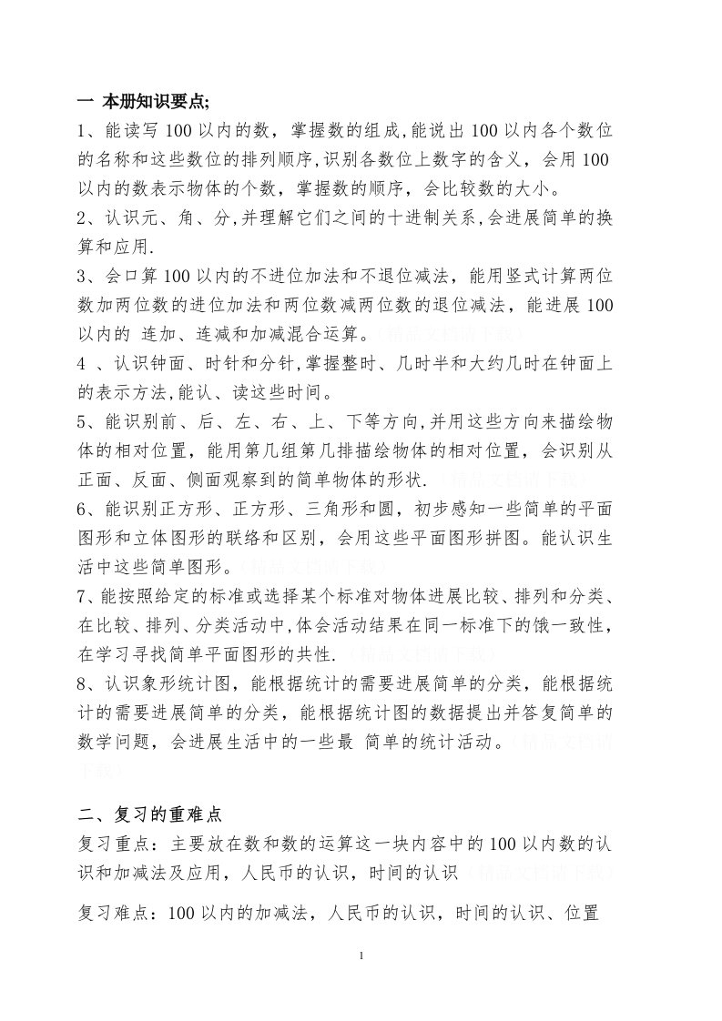 西师版小学一年级数学下册复习资料(综合)