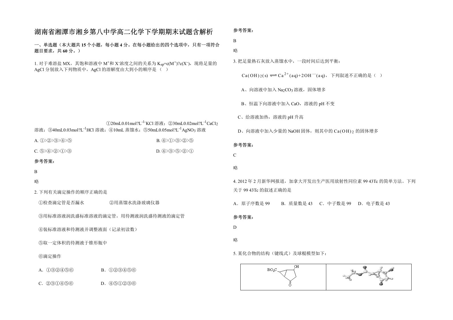 湖南省湘潭市湘乡第八中学高二化学下学期期末试题含解析