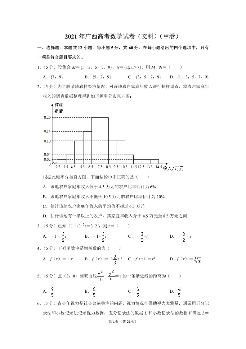 2021年广西高考数学试卷（文科）（甲卷）