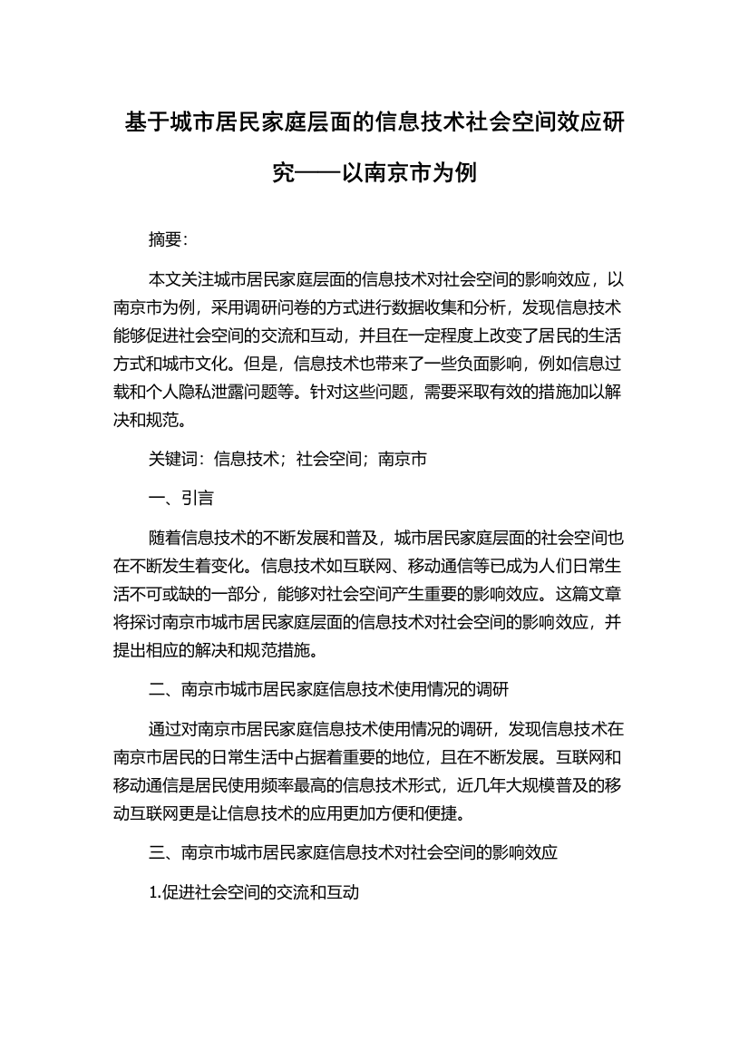 基于城市居民家庭层面的信息技术社会空间效应研究——以南京市为例