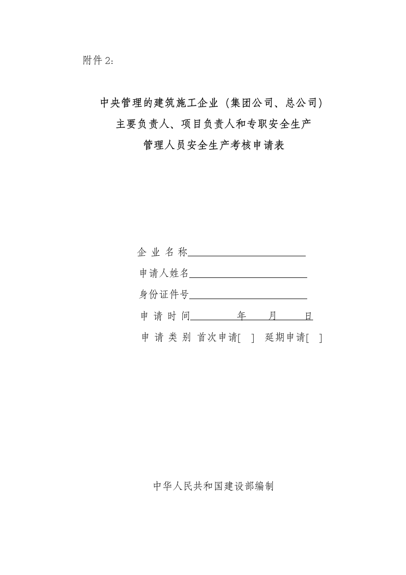 《“三类人员”安全生产考核申请表》《“三类人员”安全生产考核申请名单》