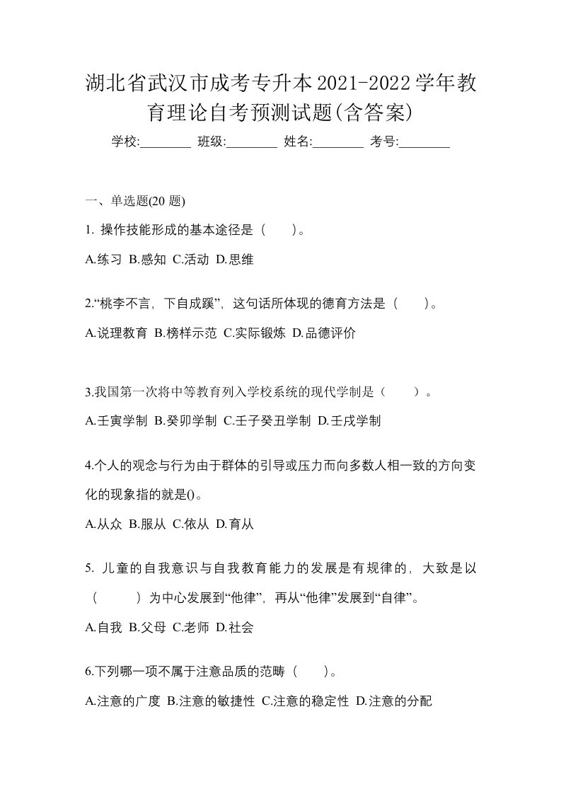 湖北省武汉市成考专升本2021-2022学年教育理论自考预测试题含答案