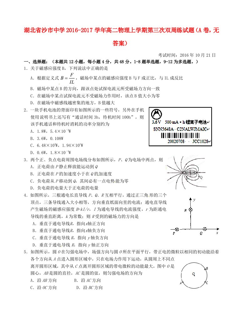 高二物理上学期第三次双周练试题（A卷，无答案）