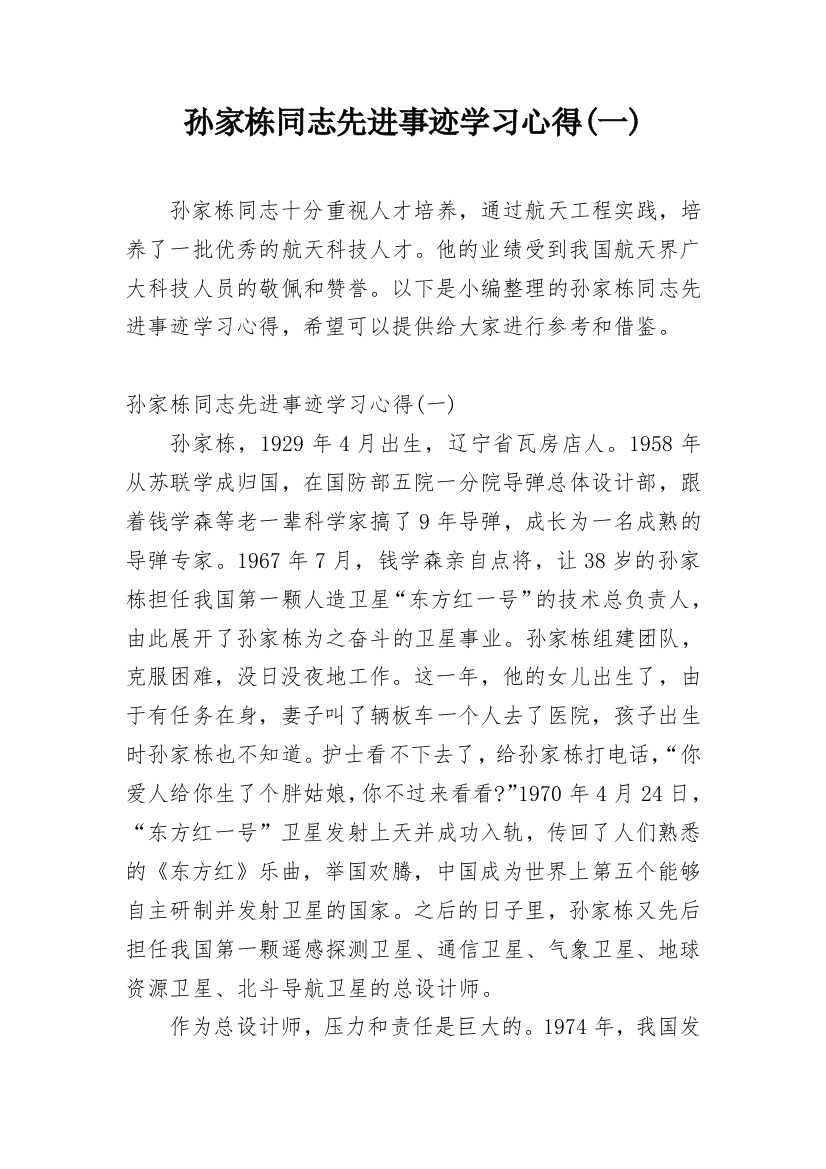 孙家栋同志先进事迹学习心得(一)