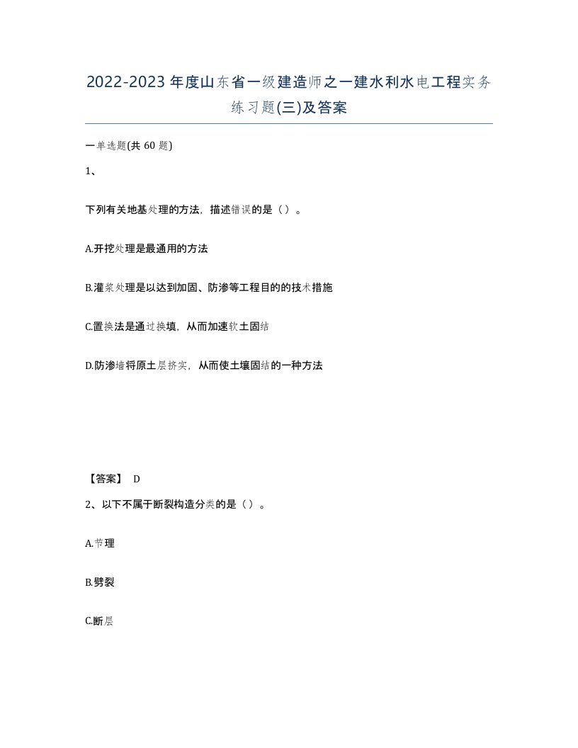 2022-2023年度山东省一级建造师之一建水利水电工程实务练习题三及答案