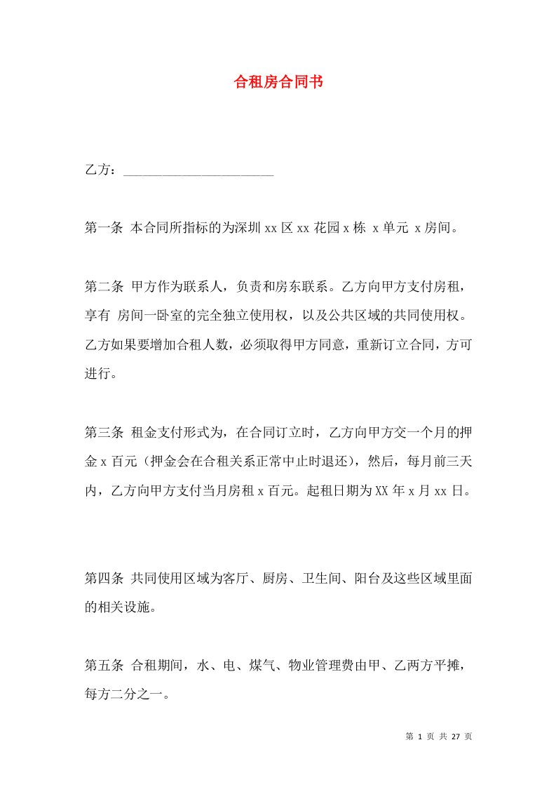 合租房合同书