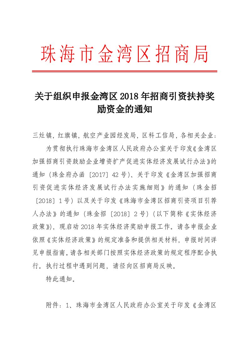 关于组织申报金湾区2018年招商引资扶持奖励资金的通知