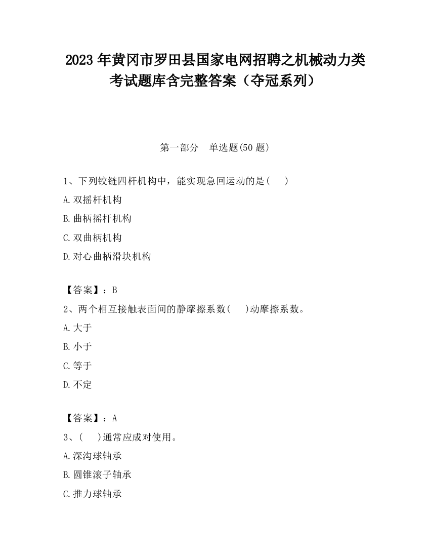 2023年黄冈市罗田县国家电网招聘之机械动力类考试题库含完整答案（夺冠系列）