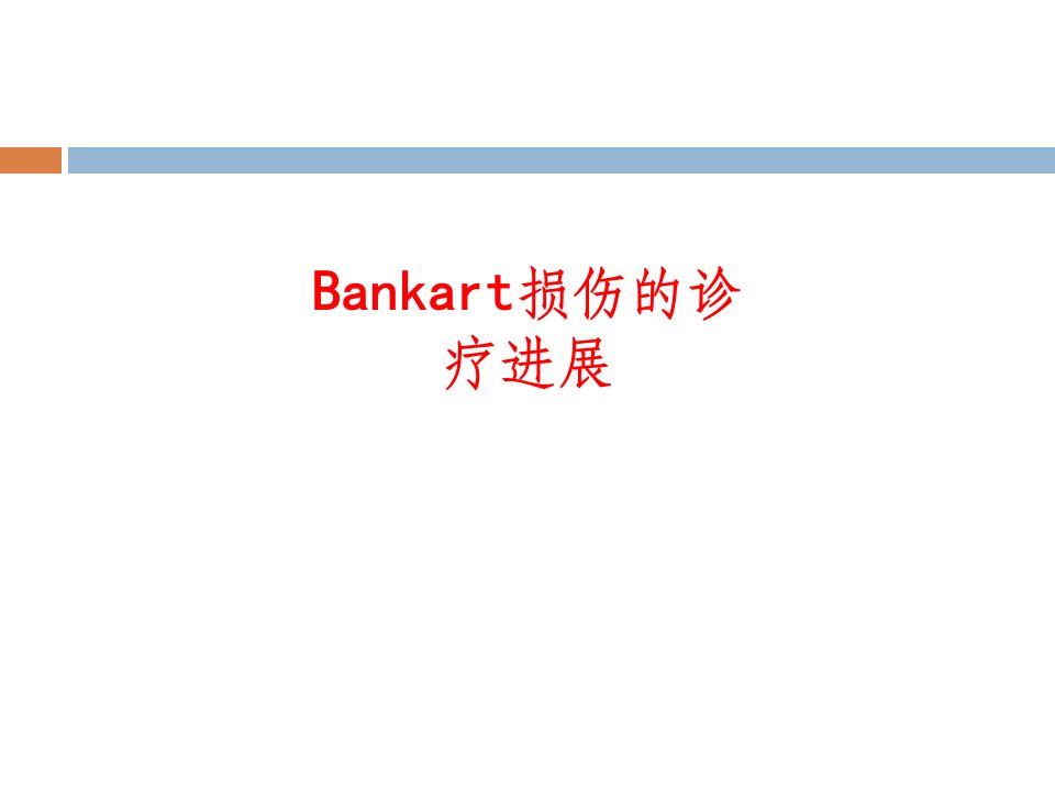 Bankart损伤的诊疗进展PPT讲义