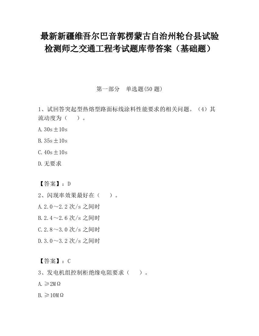 最新新疆维吾尔巴音郭楞蒙古自治州轮台县试验检测师之交通工程考试题库带答案（基础题）