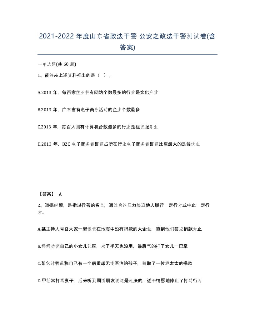 2021-2022年度山东省政法干警公安之政法干警测试卷含答案